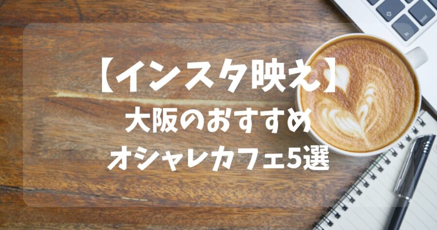 カフェ