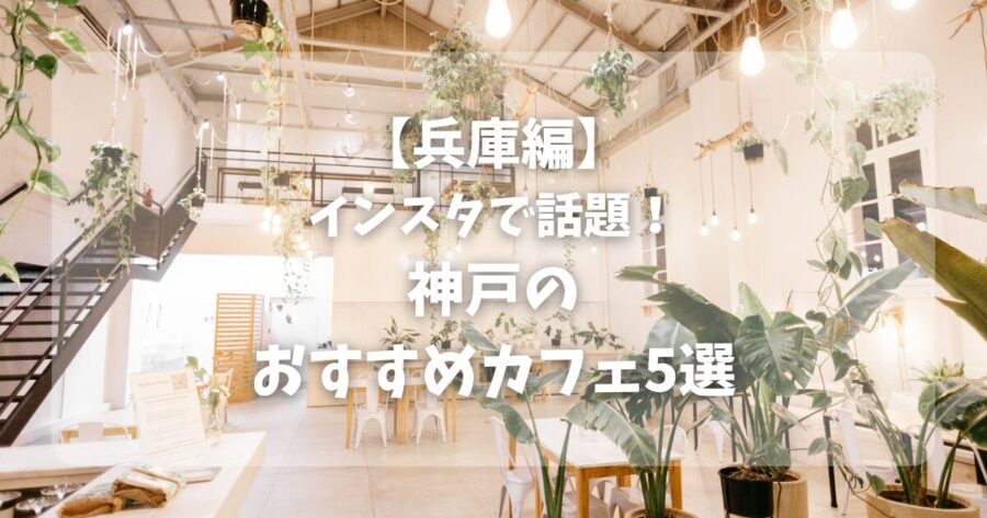神戸カフェ